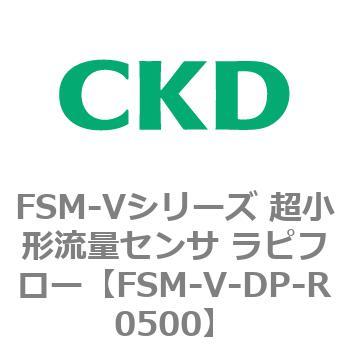 FSM-Vシリーズ 超小形流量センサ ラピフロー CKD