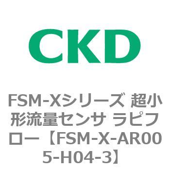 FSM-Xシリーズ 超小形流量センサ ラピフロー CKD