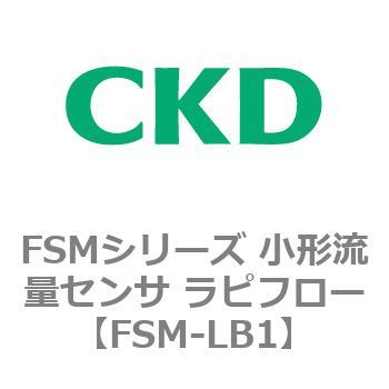 FSMシリーズ 小形流量センサ ラピフロー CKD