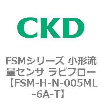 FSMシリーズ 小形流量センサ ラピフロー CKD