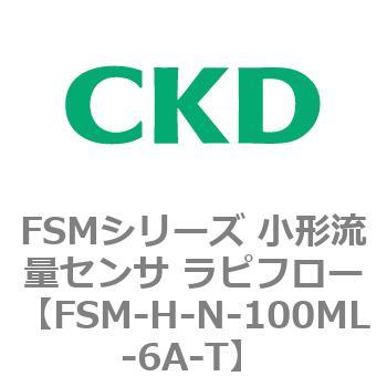 FSMシリーズ 小形流量センサ ラピフロー CKD