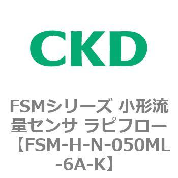 FSMシリーズ 小形流量センサ ラピフロー CKD