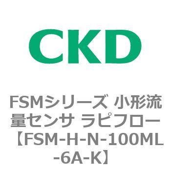 FSMシリーズ 小形流量センサ ラピフロー CKD