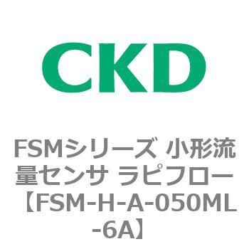 FSMシリーズ 小形流量センサ ラピフロー CKD