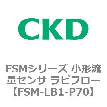 FSMシリーズ 小形流量センサ ラピフロー CKD
