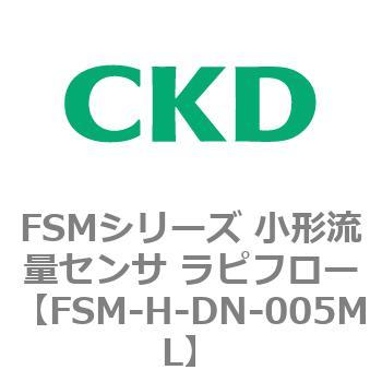 FSMシリーズ 小形流量センサ ラピフロー CKD