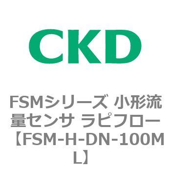 FSMシリーズ 小形流量センサ ラピフロー CKD