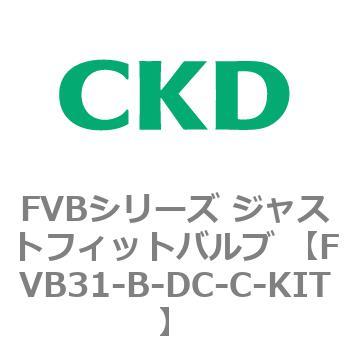 FVB31-B-DC-C-KIT FVB�V���[�Y �W���X�g�t�B�b�g�o���u (�^��p������2�|�[�g��) CKD 82821645