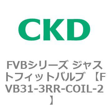 FVB31-3RR-COIL-2 FVB�V���[�Y �W���X�g�t�B�b�g�o���u (�^��p������2�|�[�g��) CKD 82821663