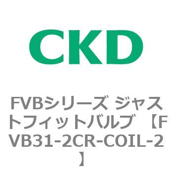 FVB31-2CR-COIL-2 FVB�V���[�Y �W���X�g�t�B�b�g�o���u (�^��p������2�|�[�g��) CKD 82821681