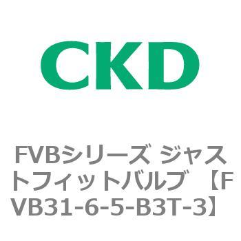 FVB31-6-5-B3T-3 FVBシリーズ ジャストフィットバルブ (真空用直動式2ポート弁) CKD 82821733