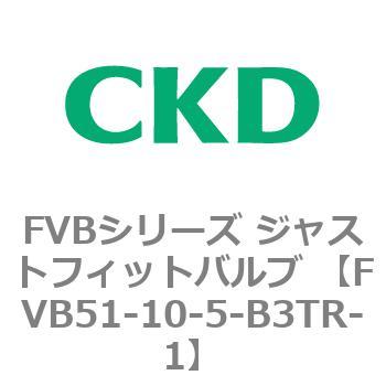 FVB51-10-5-B3TR-1 FVB�V���[�Y �W���X�g�t�B�b�g�o���u (�^��p������2�|�[�g��) CKD 82824707