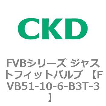 FVB51-10-6-B3T-3 FVB�V���[�Y �W���X�g�t�B�b�g�o���u (�^��p������2�|�[�g��) CKD 82824725