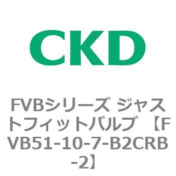 FVB51-10-7-B2CRB-2 FVB�V���[�Y �W���X�g�t�B�b�g�o���u (�^��p������2�|�[�g��) CKD 82825872