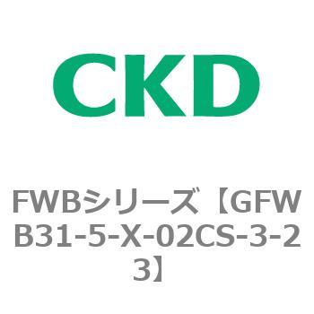 GFWB31-5-X-02CS-3-23 FWB�V���[�Y CKD 82827166