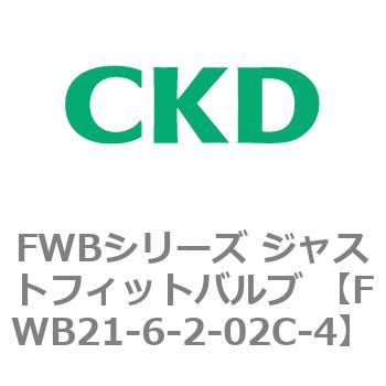 FWB21-6-2-02C-4 FWB�V���[�Y �W���X�g�t�B�b�g�o���u (���p������2�|�[�g��) CKD 82827814