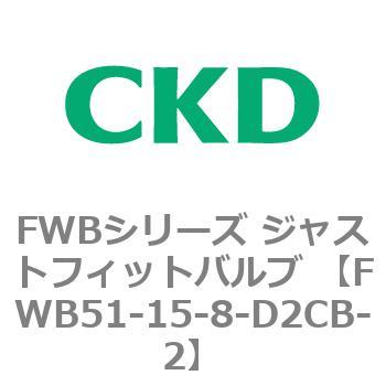 FWB51-15-8-D2CB-2 FWBV[Y WXgtBbgou (p2|[g) CKD 82841087