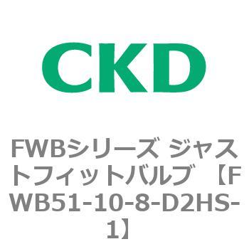 FWB51-10-8-D2HS-1 FWBV[Y WXgtBbgou (p2|[g) CKD 82841105
