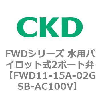 FWDシリーズ 水用パイロット式2ポート弁 CKD 水用ソレノイドバルブ