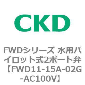 FWDシリーズ 水用パイロット式2ポート弁 CKD 水用ソレノイドバルブ