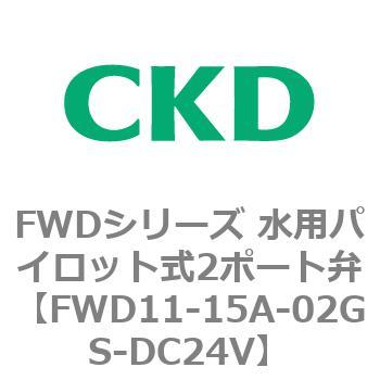 FWD11-15A-02GS-DC24V FWDシリーズ 水用パイロット式2ポート弁 1個 CKD 【通販モノタロウ】