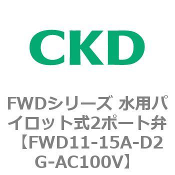 FWD11-15A-D2G-AC100V FWDシリーズ 水用パイロット式2ポート弁 1個 CKD