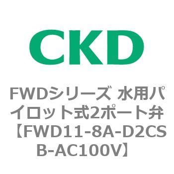 FWD11-8A-D2CSB-AC100V FWDシリーズ 水用パイロット式2ポート弁 1個