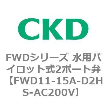 FWD11-15A-D2HS-AC200V FWDシリーズ 水用パイロット式2ポート弁 1個