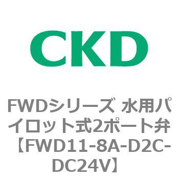 FWDシリーズ 水用パイロット式2ポート弁 CKD