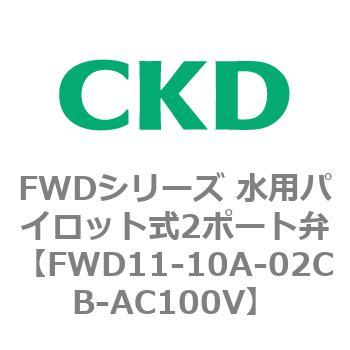 FWDシリーズ 水用パイロット式2ポート弁 CKD