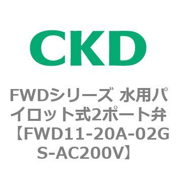 FWDシリーズ 水用パイロット式2ポート弁 CKD