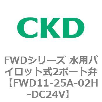 FWDシリーズ 水用パイロット式2ポート弁 CKD