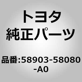 58903)コンソールリヤエンド パネルSUB-ASSY トヨタ トヨタ純正品番