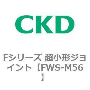 Fシリーズ 超小形ジョイント CKD