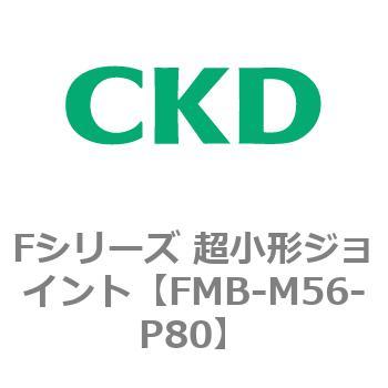Fシリーズ 超小形ジョイント CKD