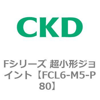 Fシリーズ 超小形ジョイント CKD