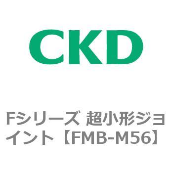 Fシリーズ 超小形ジョイント CKD