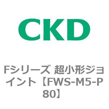 Fシリーズ 超小形ジョイント CKD