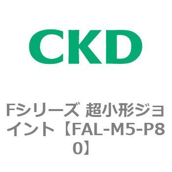 Fシリーズ 超小形ジョイント CKD