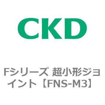 Fシリーズ 超小形ジョイント CKD