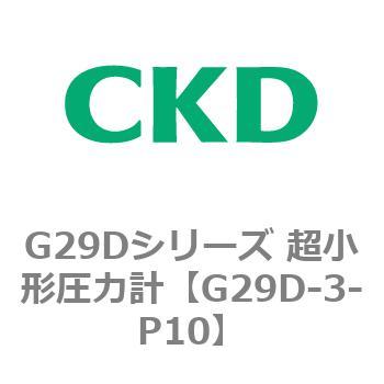 G29Dシリーズ 超小形圧力計 - CKD