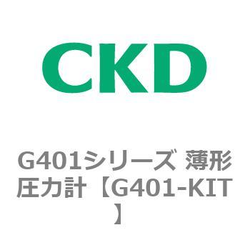 G401シリーズ 薄形圧力計 CKD