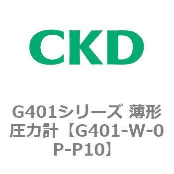 G401シリーズ 薄形圧力計 CKD