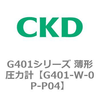 G401シリーズ 薄形圧力計 CKD