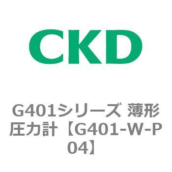G401シリーズ 薄形圧力計 CKD