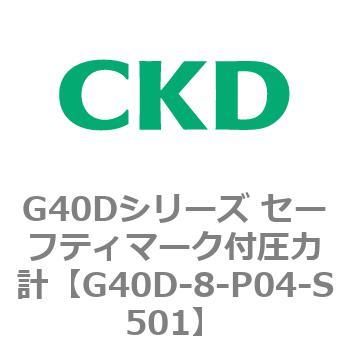 G40D-8-P04-S501 G40D�V���[�Y �Z�[�t�e�B�}�[�N�t���͌v CKD 82855963