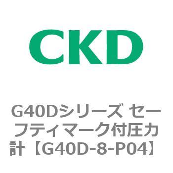 G40Dシリーズ セーフティマーク付圧力計 - CKD
