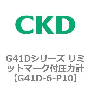 G41Dシリーズ リミットマーク付圧力計 CKD
