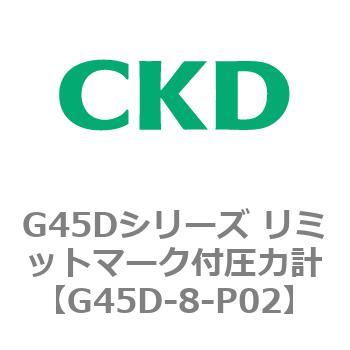 G45Dシリーズ リミットマーク付圧力計 CKD