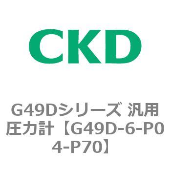 G49Dシリーズ 汎用圧力計 CKD